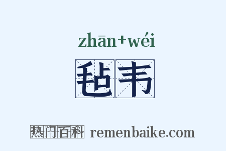 毡韦是什么意思的图片